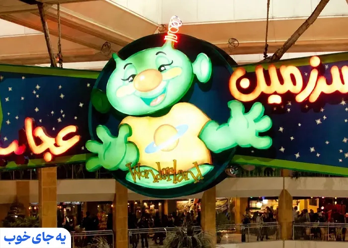 سرزمین عجایب تیراژه